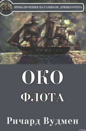 Око флота — Вудмен Ричард