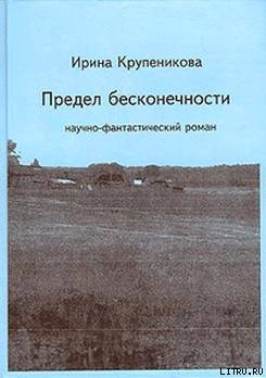 Предел бесконечности (сборник) - Крупеникова Ирина