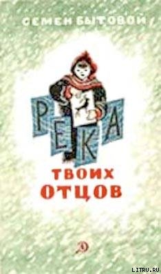 Река твоих отцов — Бытовой Семен Михайлович