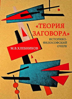 «Теория заговора». Историко-философский очерк - Хлебников Михаил Владимирович