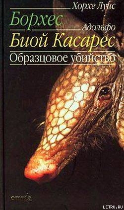 Образцовое убийство — Биой Касарес Адольфо