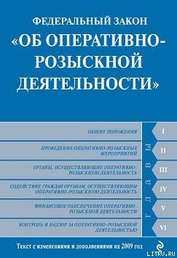 Федеральный закон «Об оперативно-розыскной деятельности». Текст с изменениями и дополнениями на 2009 год - Российское Законодательство