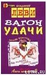 Вагон удачи - Леви Владимир Львович