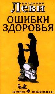 Ошибки здоровья - Леви Владимир Львович