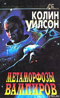 Метаморфозы вампиров - Уилсон Колин Генри