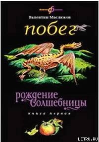 Побег - Маслюков Валентин Сергеевич