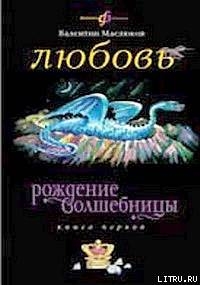 Любовь - Маслюков Валентин Сергеевич