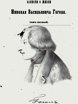 Записки о жизни Николая Васильевича Гоголя. Том 1 — Кулиш Пантелеймон Александрович