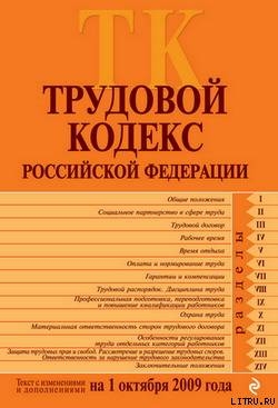 Трудовой кодекс Российской Федерации. Текст с изменениями и дополнениями на 1 октября 2009 г. - Российское Законодательство