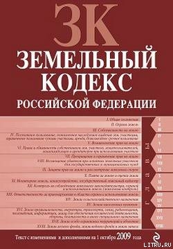 Земельный кодекс Российской Федерации. Текст с изменениями и дополнениями на 1 октября 2009 г. - Российское Законодательство