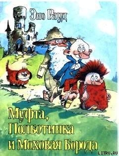 Муфта, Полботинка и Моховая Борода. Книга 2 - Рауд Эно Мартинович