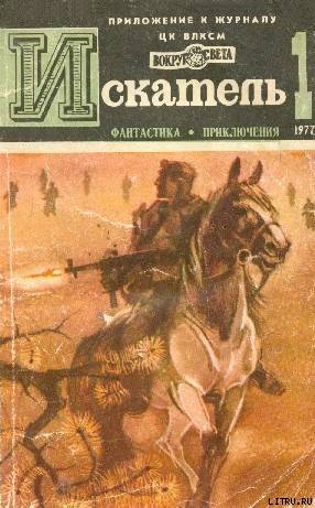 Искатель. 1977. Выпуск №1 — Сименон Жорж