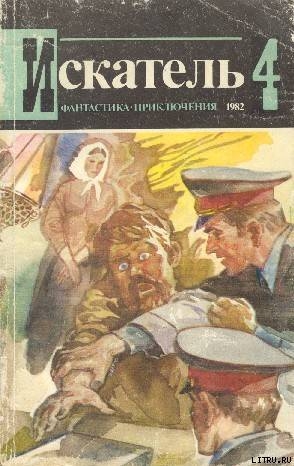 Искатель. 1982. Выпуск №4 - Сименон Жорж