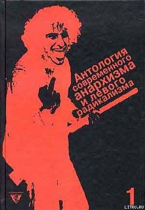 Антология современного анархизма и левого радикализма. Том 1 - Герен Даниэль