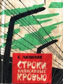 Строки, написанные кровью - Люшнин Григорий Иванович