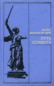 Путь солдата - Малиновский Борис Николаевич