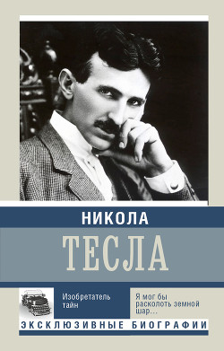 Никола Тесла. Изобретатель тайн — Ишков Михаил Никитич