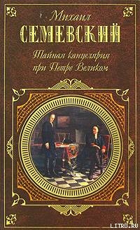 Тайная канцелярия при Петре Великом — Семевский Михаил Иванович