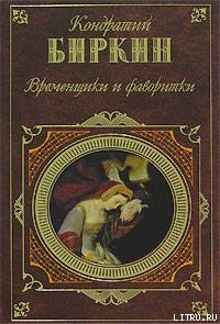 Генрих VIII, король английский - Биркин Кондратий