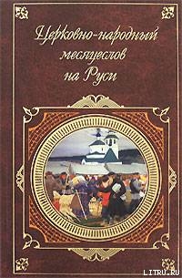 Церковно-народный месяцеслов на Руси - Калинский Иван Плакидыч