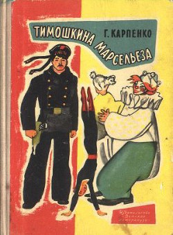 Тимошкина марсельеза — Карпенко Галина Владимировна