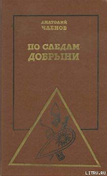 По следам Добрыни - Членов Анатолий Маркович