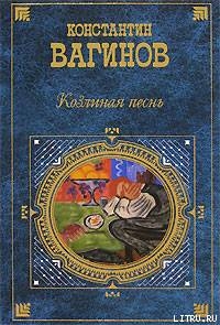 Стихотворения и поэмы — Вагинов Константин Константинович