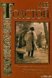 И свет во тьме светит — Толстой Лев Николаевич