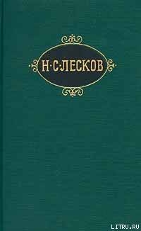 Пигмей — Лесков Николай Семенович