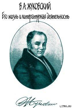 В. А. Жуковский. Его жизнь и литературная деятельность - Огарков Василий Васильевич