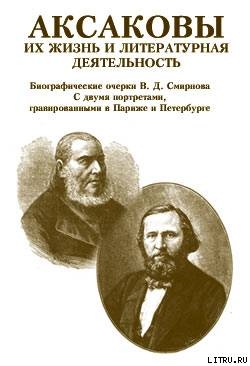 Аксаковы. Их жизнь и литературная деятельность - Смирнов Василий Дмитриевич