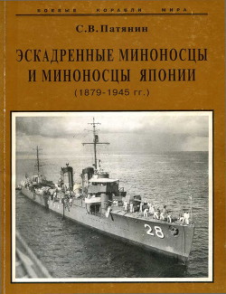 Эскадренные миноносцы и миноносцы Японии (1879-1945 гг.) - Патянин Сергей Владимирович