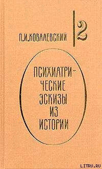 Наполеон I и его гений — Ковалевский Павел Иванович