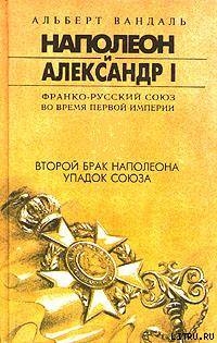 Второй брак Наполеона. Упадок союза - Вандаль Альберт