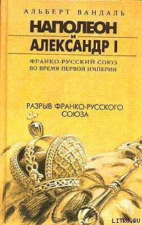 Разрыв франко-русского союза - Вандаль Альберт