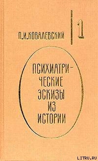 Петр Великий и его гений — Ковалевский Павел Иванович