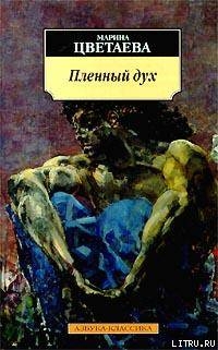 Пленный дух — Цветаева Марина Ивановна