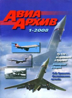 АвиаАрхив 2008 01 - Журнал АвиаАрхив