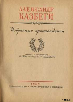 Отцеубийца — Казбеги Александр Михайлович