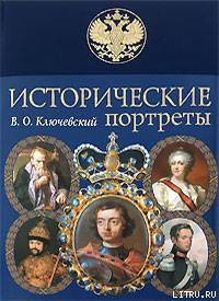 Екатерина II — Ключевский Василий Осипович