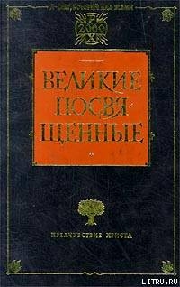 Христианство как мистический факт и мистерии древности - Штайнер Рудольф