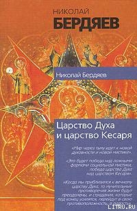 Экзистенциальная диалектика божественного и человеческого — Бердяев Николай Александрович