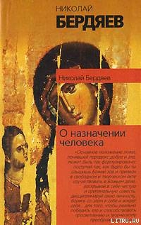 О назначении человека - Бердяев Николай Александрович