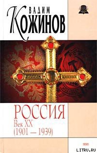 Россия век XX-й. 1901-1939 - Кожинов Вадим Валерьянович