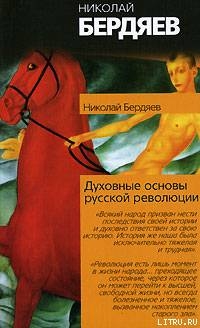 Духовные основы русской революции — Бердяев Николай Александрович