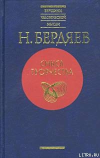 Спасение и творчество (Два понимания христианства) — Бердяев Николай Александрович