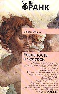 Реальность и человек - Франк Семен Людвигович