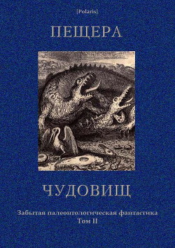 Пещера чудовищ - Романовский А.