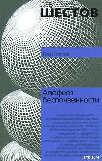 Апофеоз беспочвенности - Шестов Лев Исаакович