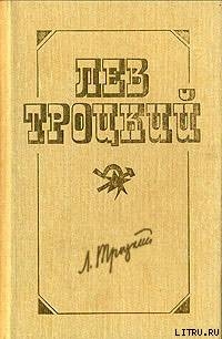 Новый курс (в редакции 1924 г.) - Троцкий Лев Давидович